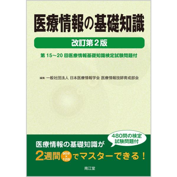 医療情報の基礎知識-第15〜20回医療情報基礎知識検定試験問題付
