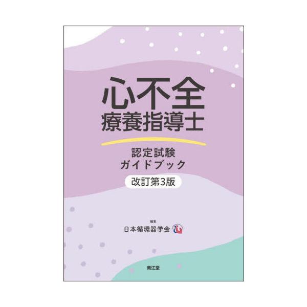 心不全療養指導士認定試験ガイドブック 改訂第3版