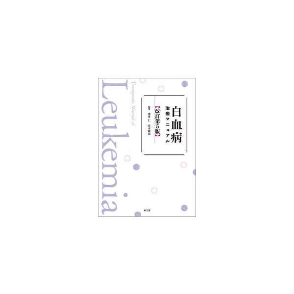 白血病治療マニュアル 改訂第5版