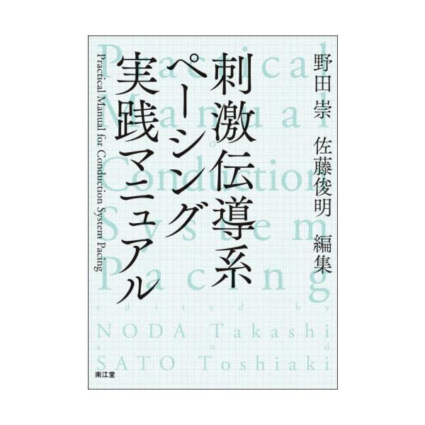 【裁断済】刺激伝導系ペーシング実践マニュアル 刺激伝導系ペーシング実践マニュアル : 有隣堂ヤフーショッピング店
