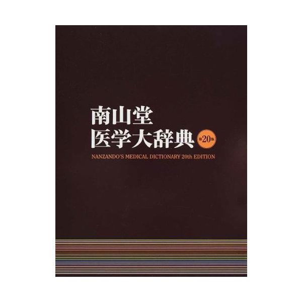 南山堂 医学大辞典 第20版 LVDNZ06200.gif