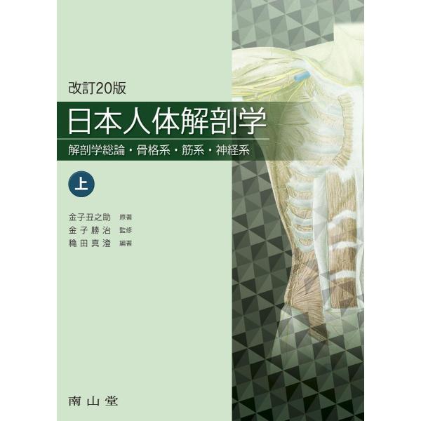 日本人体解剖学 上 改訂20版 日本人体解剖学 改訂20版 / Anatomy 今日も明日も/日本人体解剖