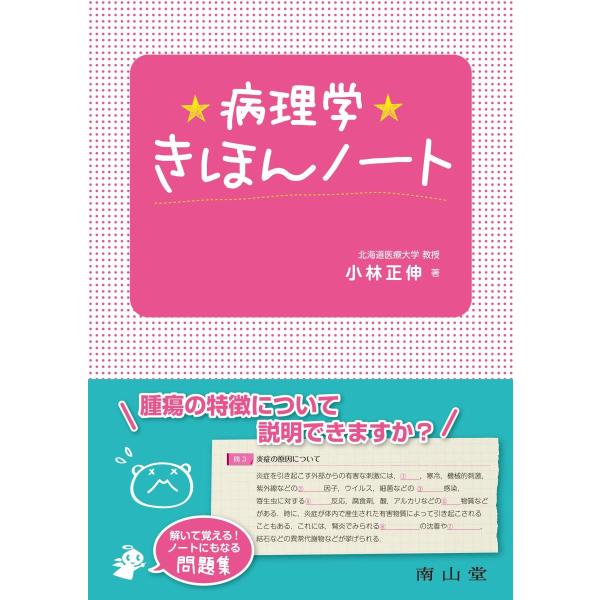 品名:病理学きほんノート 著者:小林正伸出版社:南山堂「腫瘍の特徴について」簡潔に説明できますか?わかっているつもりでも,誰かに説明するのは難しい…本書は,問題を解きながら病気の重要な事項をコンパクトに覚えることができ,講義や教科書に書いて...
