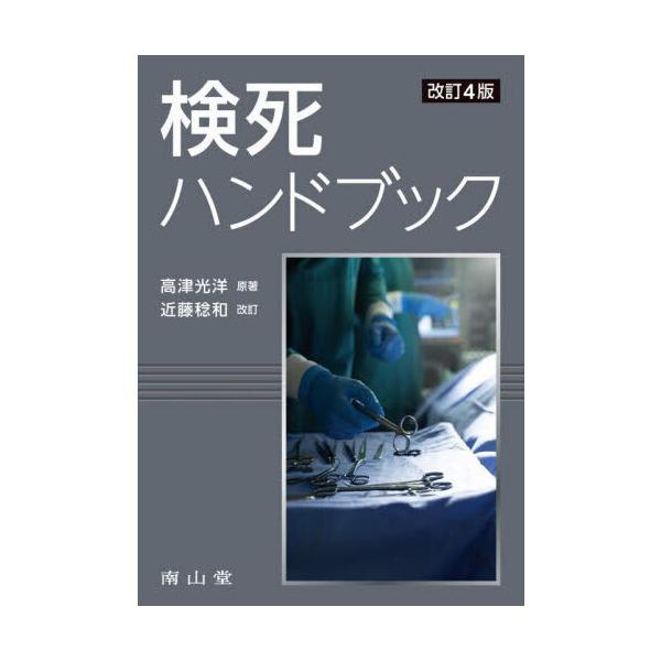 品名:検死ハンドブック 改訂４版出版社:南山堂著者:高津光洋 近藤稔和発売日:2025/8/1価格:9680円(税込)判型:Ａ５ISBN:9784525190040キーワード:ケンシ ハンドブック/高津光洋 近藤稔和/