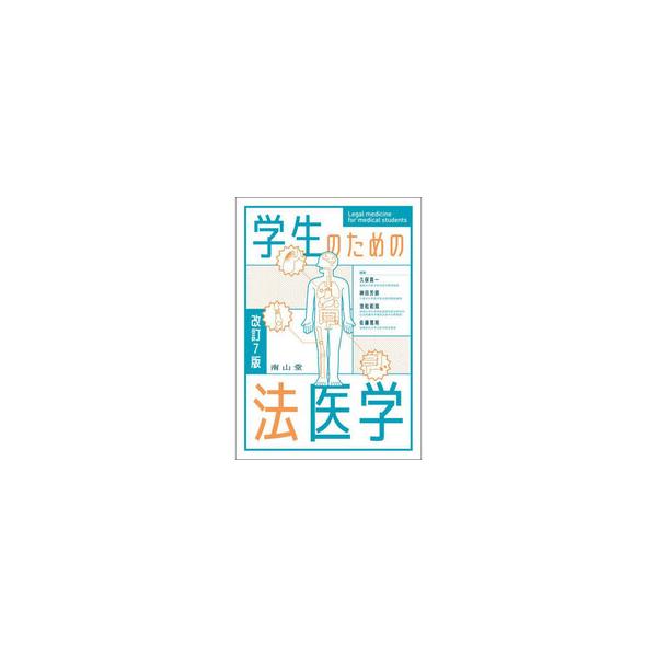 【中古】 法律家のための法医学改訂増補第3版 yurindo_9784525190279
