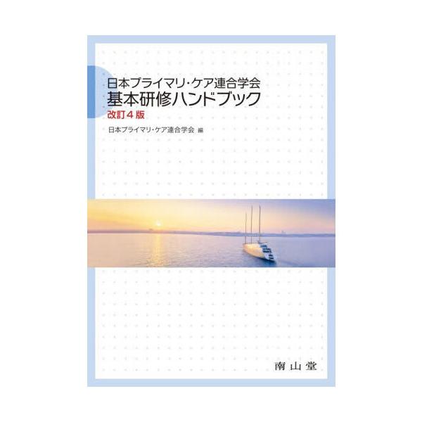 日本プライマリ・ケア連合学会基本研修ハンドブック 改訂4版