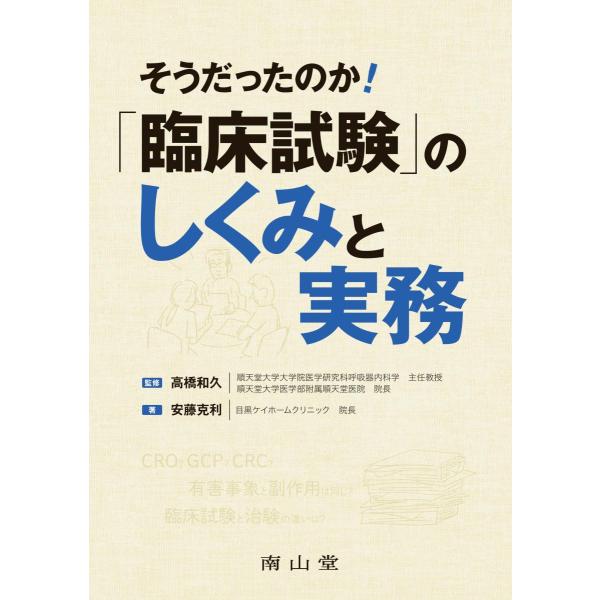 品名:そうだったのか!「臨床試験」のしくみと実務 著者:高橋和久／監修 安藤克利／著出版社:南山堂キーワード:そうだったのか!「りんしょうしけん」のしくみとじつむ/なんざんどう/ソウダッタノカ!「リンショウシケン」ノシクミトジツム/ナンザンドウ