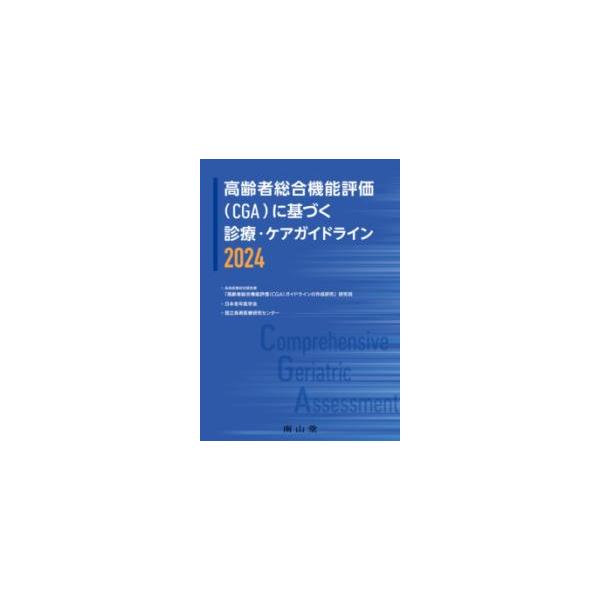 [本/雑誌]/高齢者総合機能評価〈CGA〉に基づく診療・ケアガイドライン 2024/長寿医療研究開発費「高齢者総合機能評価(CGA)ガイドラインの作成研究」研究