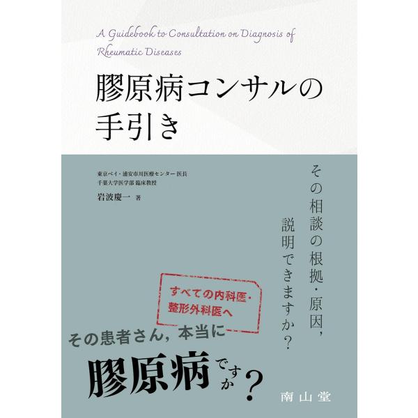 【送料無料】[本/雑誌]/膠原病コンサルの手引き その相談の根拠・原因 説明できますか?/岩波慶一/著