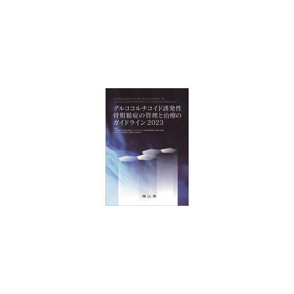 【送料無料】[本/雑誌]/グルココルチコイド誘発性骨粗鬆症の管理と治療のガイドライン 2023/日本骨代謝学会グルココルチコイド誘発性骨粗鬆症の管理と治