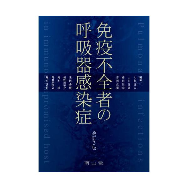 免疫不全者の呼吸器感染症 改訂2版