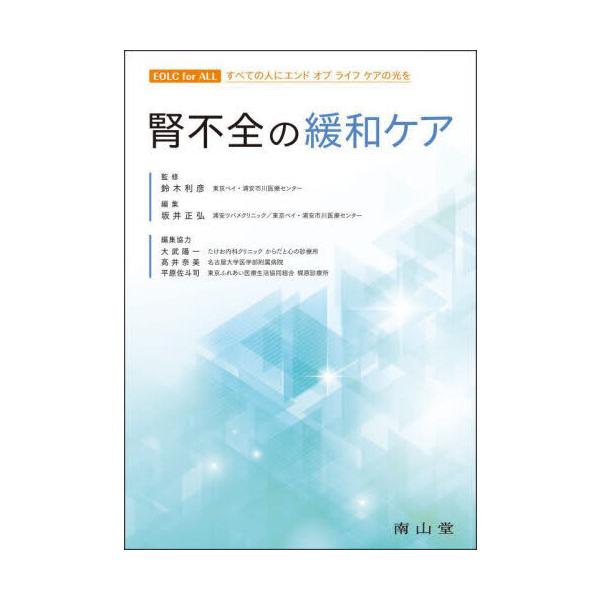 腎不全の緩和ケア/鈴木利彦/坂井正弘