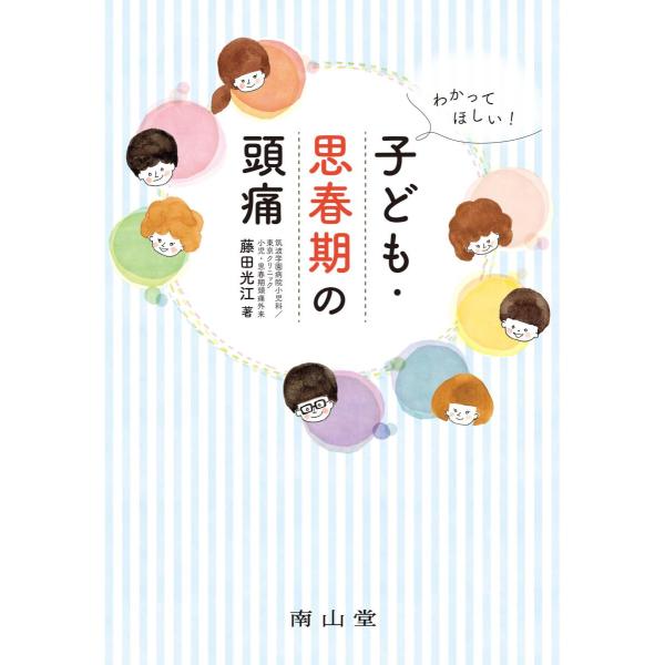 品名:わかってほしい!子ども・思春期の頭痛 著者:藤田光江／著出版社:南山堂キーワード:わかってほしい!こども・ししゅんきのずつう/なんざんどう/ワカッテホシイ!コドモ・シシュンキノズツウ/ナンザンドウ