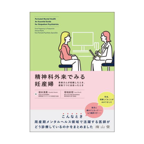 精神科外来でみる妊産婦 患者さんが妊娠したとき，産後うつに出会ったとき