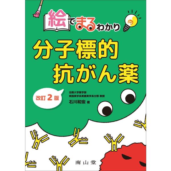 品名:絵でまるわかり分子標的抗がん薬改訂２版著者:石川和宏出版社:南山堂