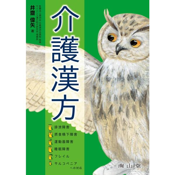 品名:介護漢方-排泄障害・摂食嚥下障害・運動器障害・睡眠障害・フレイル・サル 著者:井齋偉矢／著出版社:南山堂キーワード:かいごかんぽう-はいせつしょうがい・せっしょくえんげしょうがい・うんどうきしょうがい・すいみんしょうがい・ふれいる・さ...