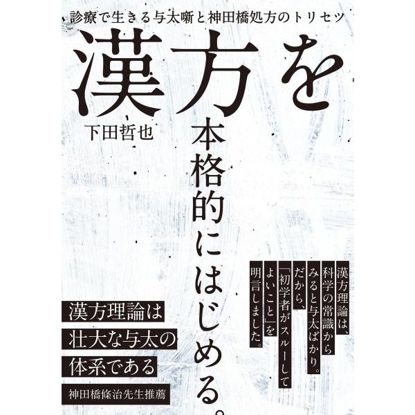 品名:漢方を本格的にはじめる。-診療で生きる与太噺と神田橋処方のトリセツ 著者:下田哲也／著出版社:南山堂キーワード:かんぽうをほんかくてきにはじめる。-しんりょうでいきるよたばなしとかんだばししょほうのとりせつ/なんざんどう/カンポウヲホ...