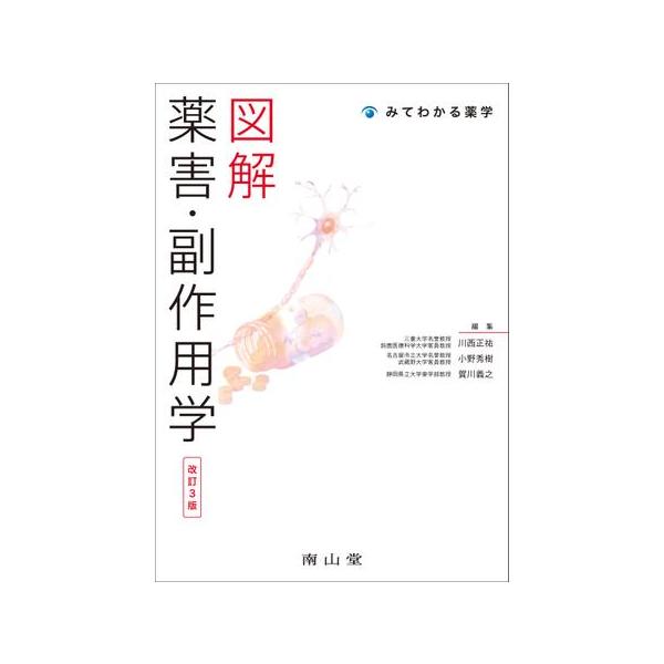 図解薬害・副作用学 改訂3版 : 有隣堂ヤフーショッピング店 図解薬害・副作用学 改訂3版 : 有隣堂ヤフーショッピング店