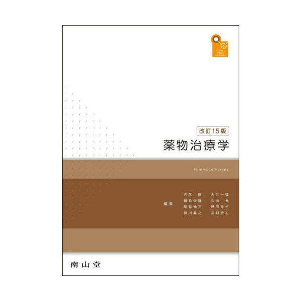 青本［改訂第15版］薬理・病態・薬物治療 Ⅰ・Ⅱ（第111回 最新版） 薬剤師国家試験対策参考書 青本 5 薬理・病態・薬物治療1 第111