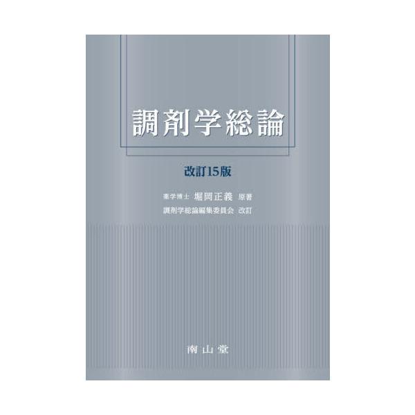 調剤学総論 改訂15版 : 有隣堂ヤフーショッピング店 - 通販 - Yahoo
