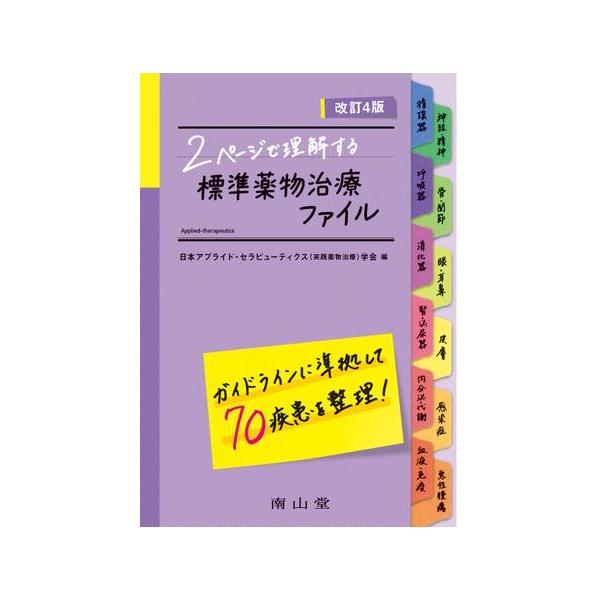 2ページで理解する標準薬物治療ファイル 改訂4版 : 有隣堂ヤフー 