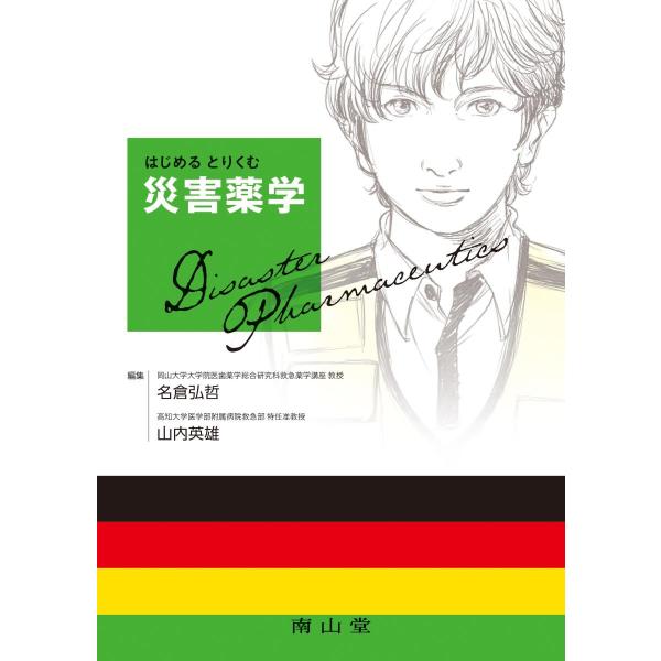 品名:はじめるとりくむ災害薬学 著者:名倉弘哲／編集 山内英雄／編集出版社:南山堂キーワード:はじめるとりくむさいがいやくがく/なんざんどう/ハジメルトリクムサイガイヤクガク/ナンザンドウ