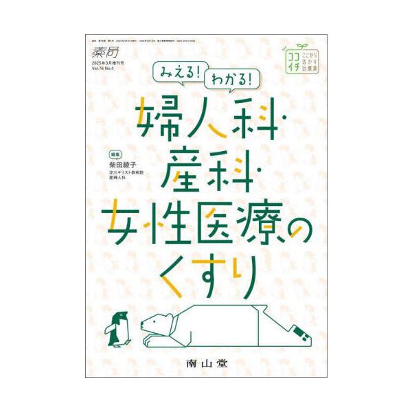 みえる!わかる!婦人科・産科・女性医療のくすり : 有隣堂ヤフー