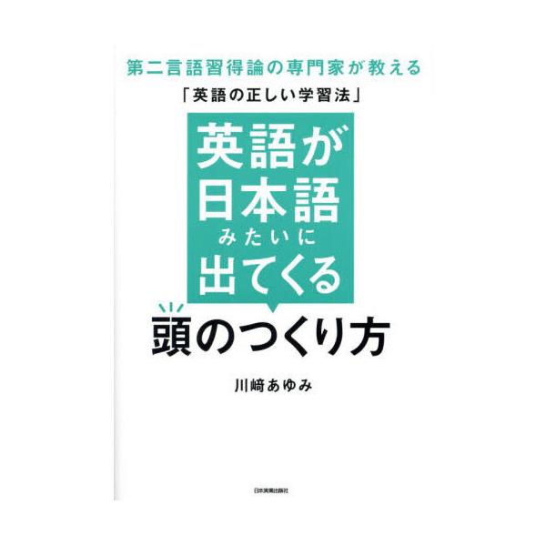英語が日本語みたいに出てくる頭のつくり方第二言語習得論の専門家が