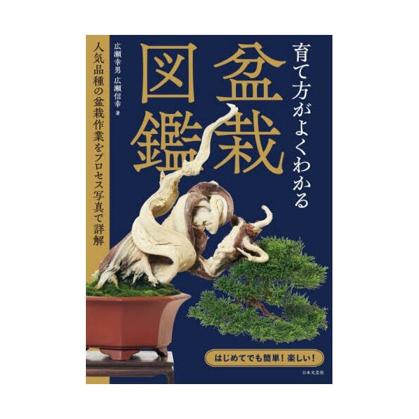 育て方がよくわかる盆栽図鑑 人気品種の盆栽作業をプロセス写真で詳解