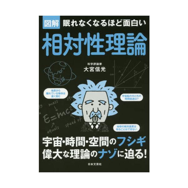 眠れなくなるほど面白い図解相対性理論