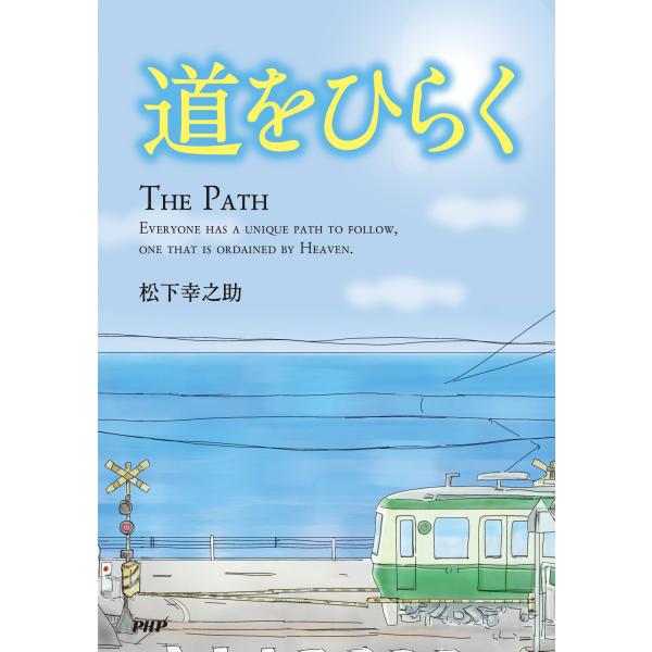 (有隣堂オリジナルカバー【湘南】) 道をひらく