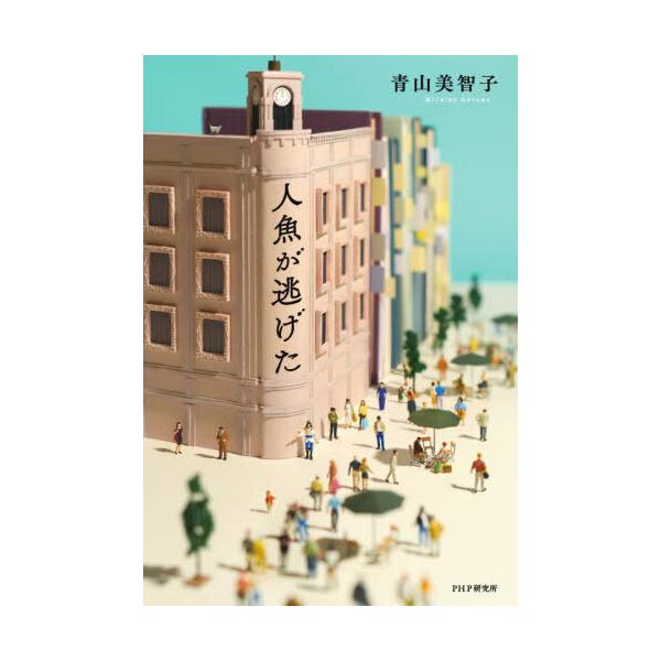 人魚が逃げた : 有隣堂ヤフーショッピング店 - 通販 - Yahoo!ショッピング