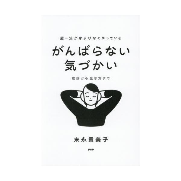 超一流がさりげなくやっている がんばらない気づかい挨拶から生き方まで