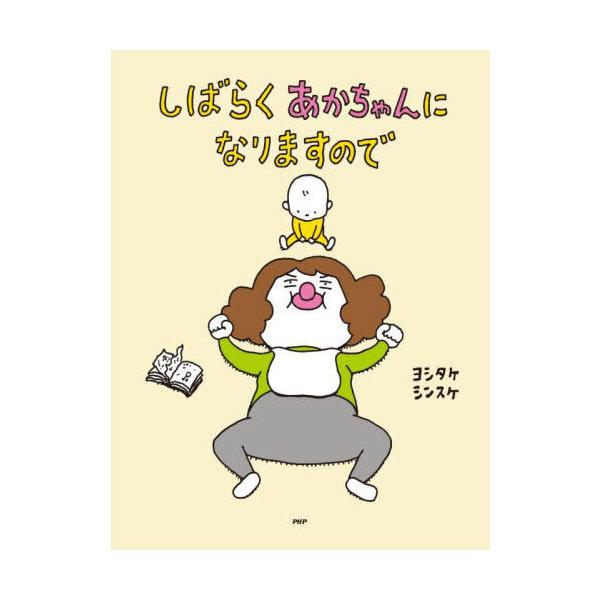 品名:しばらくあかちゃんになりますので著者:ヨシタケシンスケ出版社:ＰＨＰ研究所発売日:2024/09/27価格:1540円(税込)判型:Ａ４ISBN:9784569881850みーちゃんが、「ねーねーみてみて！」とママに声をかけても、ママ...