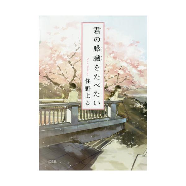 品名:君の膵臓をたべたい著者:住野よる出版社:双葉社発売日:2017/04/30価格:733円(税込)判型:文庫ISBN:9784575519945ある日、高校生の僕は病院で一冊の文庫本を拾う。タイトルは「共病文庫」。それはクラスメイトであ...