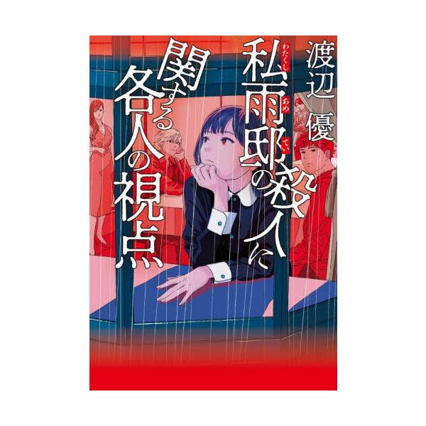 私雨邸の殺人に関する各人の視点