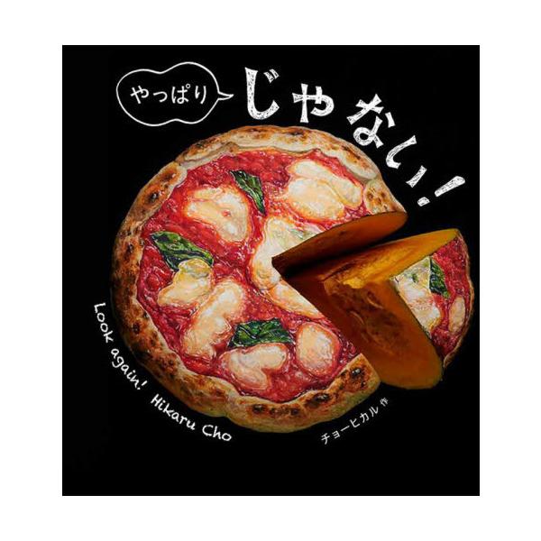 品名:やっぱり　じゃない！著者:チョーヒカル出版社:フレーベル館発売日:2021/11/01価格:1540円(税込)判型:Ａ４ISBN:9784577050040可能性は無限大！固定概念をくつがえす、新感覚たべもの写真絵本の進化版！世界は、...
