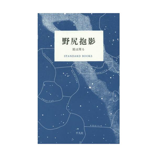品名:野尻抱影-星は周る著者:野尻抱影出版社:平凡社発売日:2015/12/01価格:1540円(税込)判型:Ｂ６ISBN:9784582531527夜空の美しさを伝えつづけた「星の文人」、その眼差し。■有隣堂youtubeチャンネル『有隣...