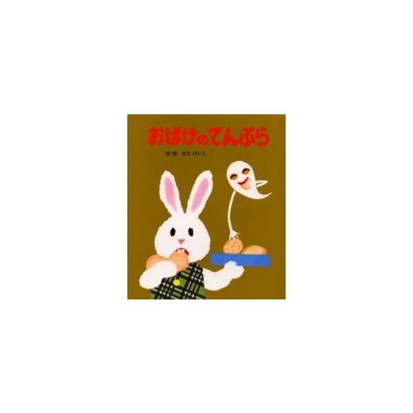 品名:おばけのてんぷら著者:せなけいこ出版社:ポプラ社発売日:1976/11/01価格:1430円(税込)判型:Ｂ５ISBN:9784591004890キーワード:オバケ ノ テンプラ/セナケイコ/絵本のひろば　２９