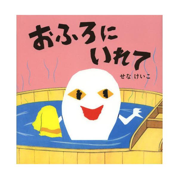 品名:おふろにいれて著者:せなけいこ出版社:ポプラ社発売日:2013/07/01価格:1210円(税込)判型:Ａ４ISBN:9784591135068みなさんはおふろがすきですか？りゅうちゃんがおふろにはいっていると―キーワード:オフロ ニ...