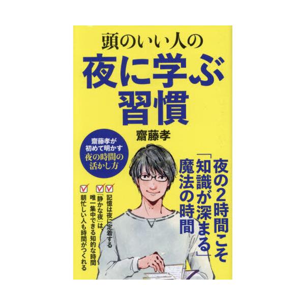 品名:頭のいい人の夜に学ぶ習慣著者:齋藤孝（教育学）出版社:ポプラ社発売日:2024/11/05価格:1012円(税込)判型:新書ISBN:9784591183816夜の２時間こそ「知識」が深まる魔法の時間―。朝忙しい人も時間がつくれる。自...