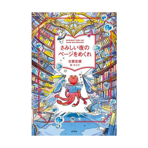さみしい夜のページをめくれ