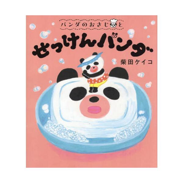 品名:パンダのおさじと　せっけんパンダ著者:柴田ケイコ出版社:ポプラ社発売日:2025/04/01価格:1540円(税込)判型:Ａ４ISBN:9784591185735せっけんパンダで、からだ以外は洗ってはいけないよ。この約束を守らないと…...