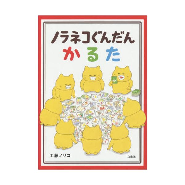 ノラネコぐんだんかるた