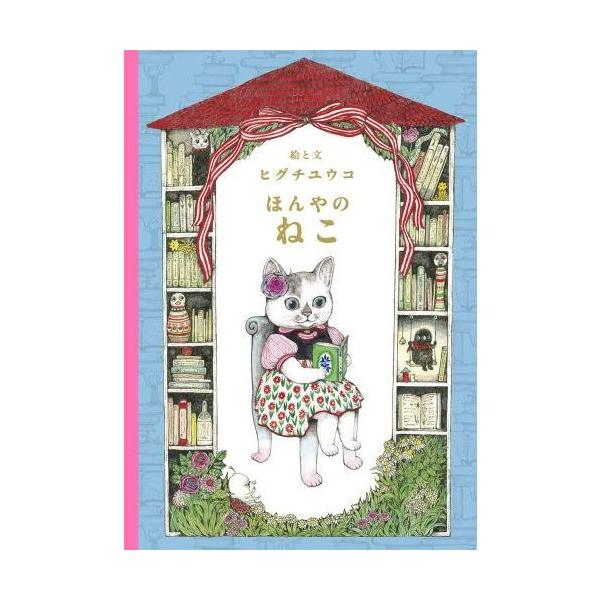 品名:ほんやのねこ著者:ヒグチユウコ出版社:白泉社発売日:2018/11/21価格:1650円(税込)判型:Ａ５ISBN:9784592762386大人気絵本『せかいいちのねこ』『いらないねこ』に続く第３弾！謎めいた本屋の女主人はお客にどん...