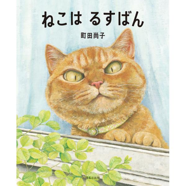 品名:ねこはるすばん出版社:ほるぷ出版 著者:町田尚子  価格:1,650円(本体1,500円＋税)発売日:2020年09月判型:A4ISBN:9784593100965にんげん、でかけていった。ねこは、るすばん。とおもいきや……？ 猫だっ...