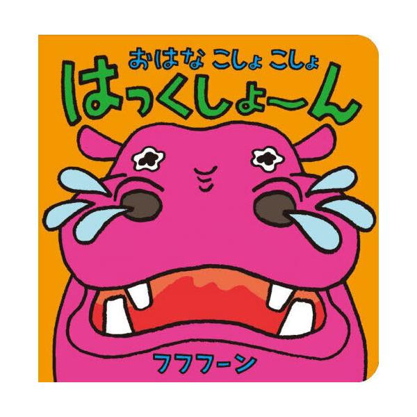 おはなこしょこしょはっくしょーん