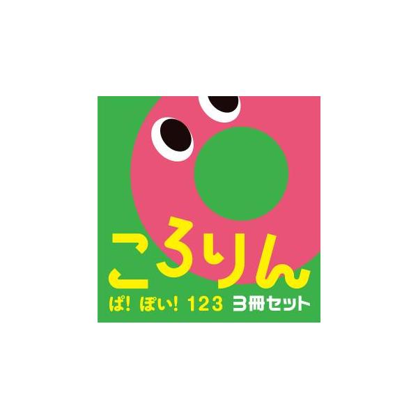 品名:ころりんぱ！ぽい！１２３（全３冊セット）著者:ひらぎみつえ出版社:ほるぷ出版発売日:2023/05/31価格:3135円(税込)判型:Ａ５変ISBN:9784593496600あかちゃんがよころぶしかけえほんの「ころりん」シリーズが３...
