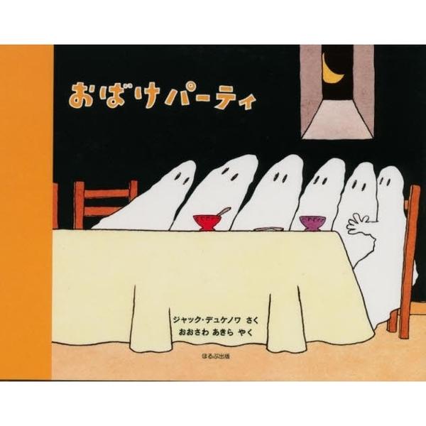 品名:おばけパ−ティ著者:ジャック・デュケノワ　大沢晶出版社:ほるぷ出版発売日:1995/06/30価格:1540円(税込)判型:Ａ５ISBN:9784593503308おばけのアンリが、友だちみんなをおもてなし。どんなごちそうがでるのかな...