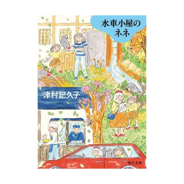 水車小屋のネネ